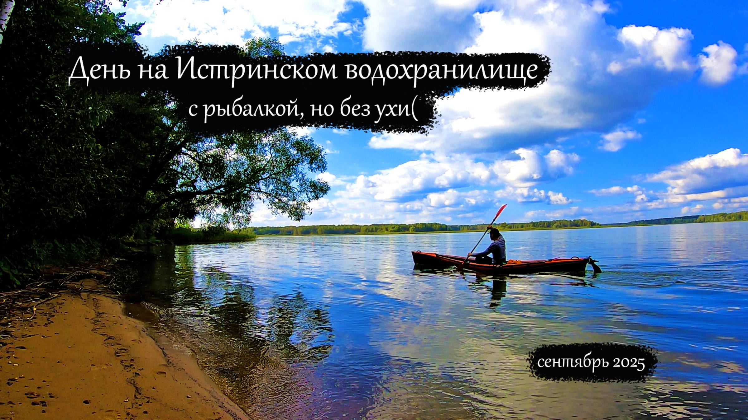 День на Истринском водохранилище | С рыбалкой | На байдарке Стайер (сентябрь 2025) смотреть онлайн