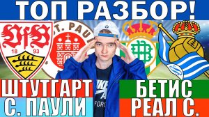ШТУТГАРТ САНКТ ПАУЛИ ПРОГНОЗ И ОБЗОР БЕТИС РЕАЛ СОСЬЕДАД ПРОГНОЗ И ОБЗОР ФУТБОЛ СЕГОДНЯ