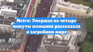 Metro: Умершая на четыре минуты женщина рассказала о загробном мире