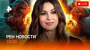 ВСУ в полуокружении / Защита педагогов / Беллуччи свободна / РЕН Новости ГЛАВНОЕ ЗА ДЕНЬ