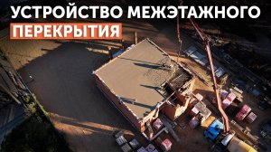 Устройство межэтажной плиты перекрытия