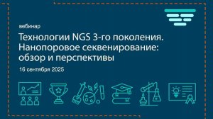 вебинар Технологии NGS 3-го поколения. Нанопоровое секвенирование: обзор и перспективы