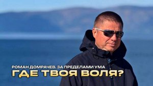На что воля твоя? Есть ли она? За пределами ума.