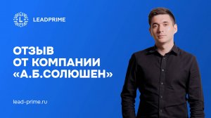 Отзыв о работе с компанией LeadPrime