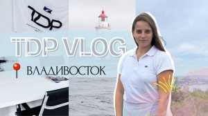 TDP VLOG: ВЛАДИВОСТОК, НАШ ОФИС, ПАУКИ, ТУРИСТЫ | ТД Партнер