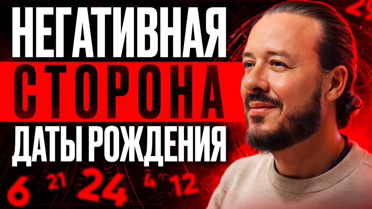 Скрытая сторона личности. Негативные проявления цифр в дате рождения
