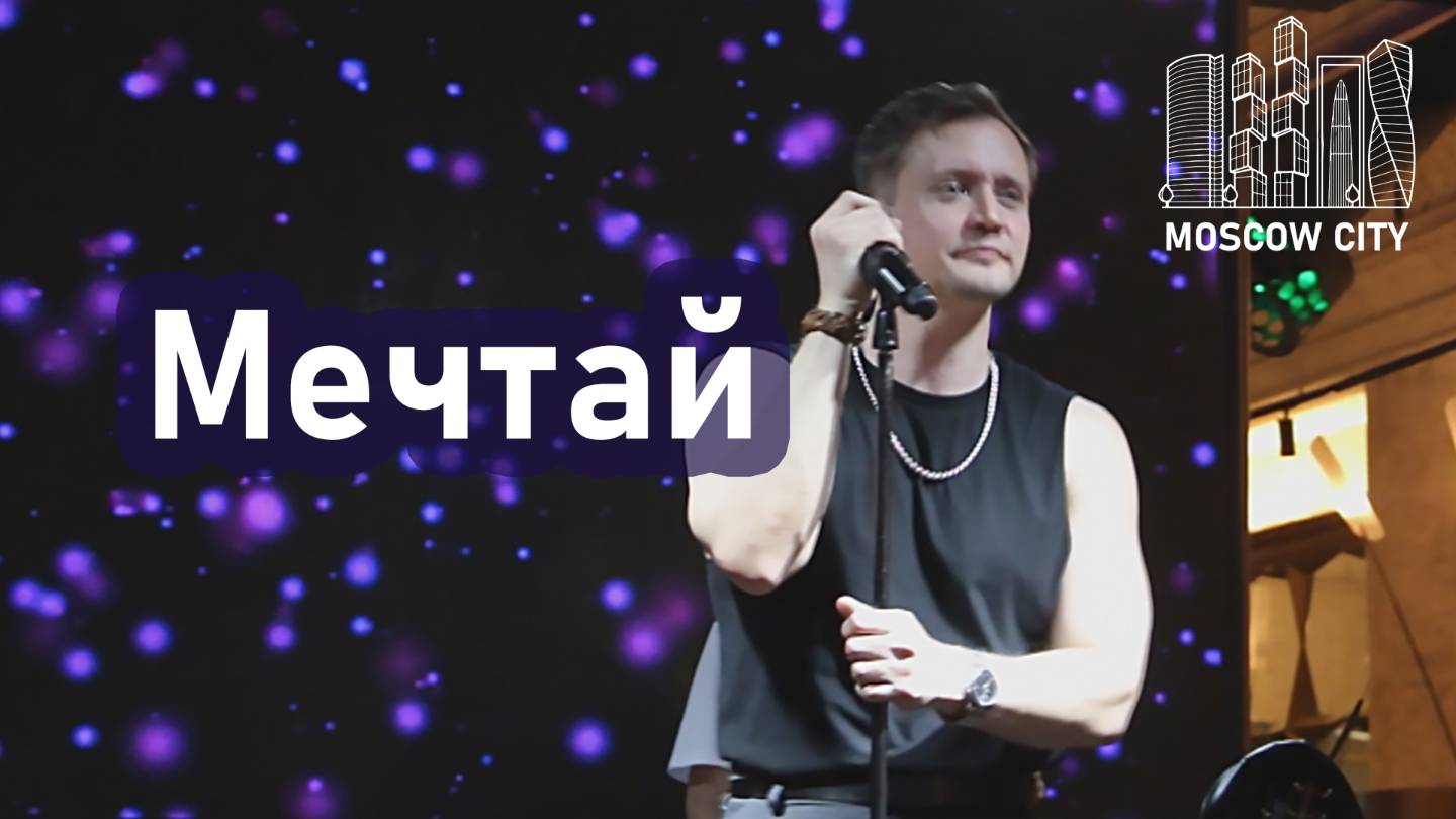 "МЕЧТАЙ" Александр Волкодав - Москва-Сити 14.09.2025