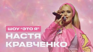 Сольный концерт Насти Кравченко | Шоу "Это я" | Телеверсия