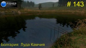 #143 Болгария: Луда Камчия. ч.8 Путь к серебру: палия. Прохождение Fisher Online