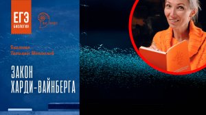 Закон Харди-Вайнберга для ЕГЭ по биологии