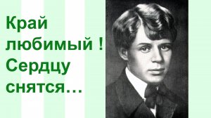 Край любимый ! Сердцу снятся…