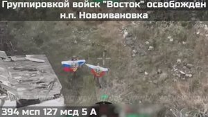 🇷🇺ВОИНАМИ ГРУППИРОВКИ ВОЙСК "ВОСТОК" ОСВОБОЖДЕН НАСЕЛЁННЫЙ ПУНКТ НОВОИВАНОВКА ЗАПОРОЖСКОЙ ОБЛАСТИ