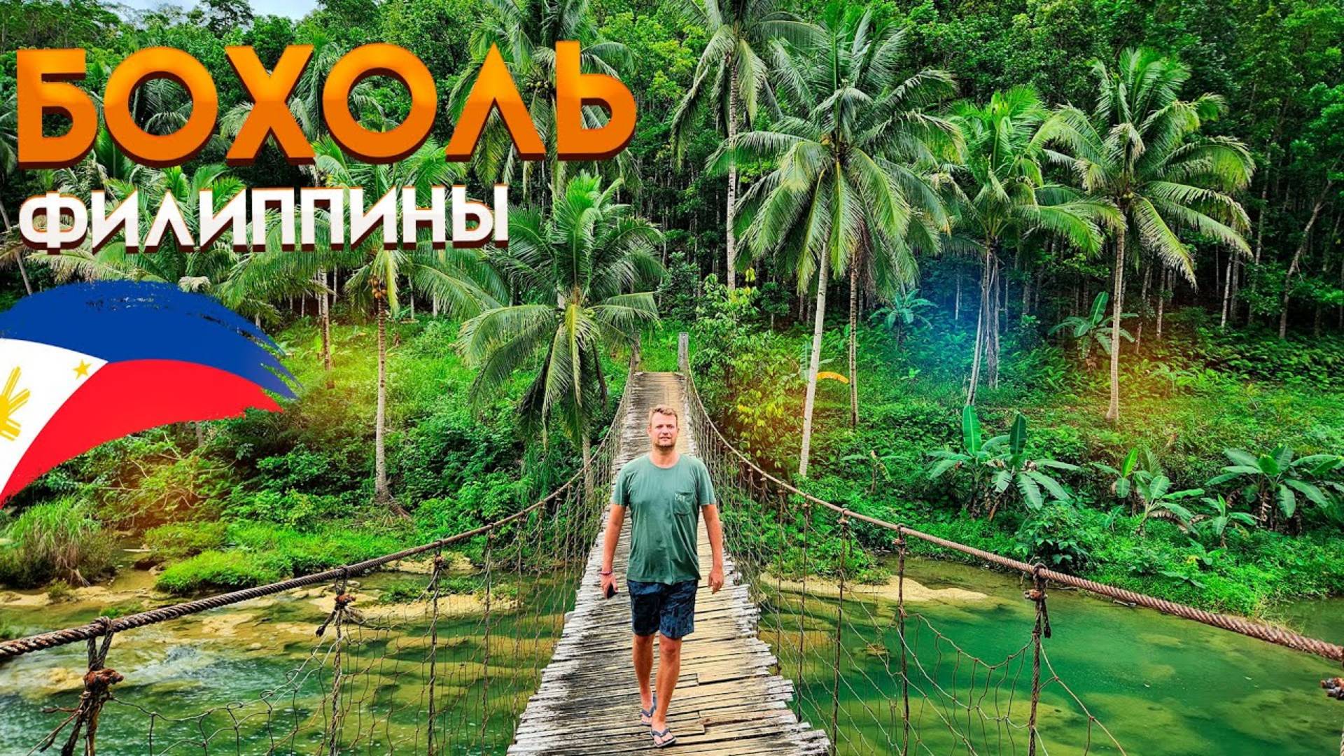 ФИЛИППИНЫ. Едем на скутере с ПАНГЛАО на ОСТРОВ БОХОЛЬ. Шоколадные холмы, долгопята и СЕКРЕТНОЕ МЕСТО