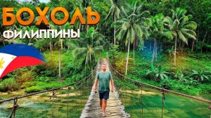 ФИЛИППИНЫ. Едем на скутере с ПАНГЛАО на ОСТРОВ БОХОЛЬ. Шоколадные холмы, долгопята и СЕКРЕТНОЕ МЕСТО