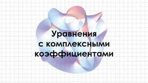 Уравнения с комплексными коэффициентами