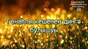 Гөнаһлы кешенең дингә булышуы | Рамил Гәйнетдинов