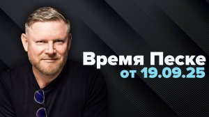Время Песке. Навальный умер зря...