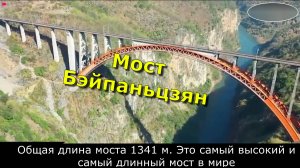 Китай не перестает удивлять. Для них ничего невозможного нет. Мост Бэйпаньцзян