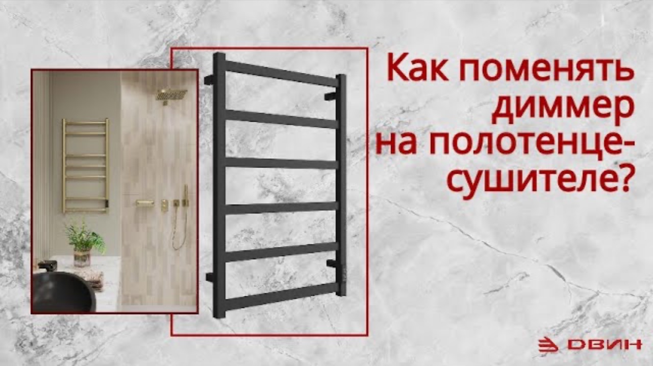 Как поменять диммер на электрическом полотенцесушителе？