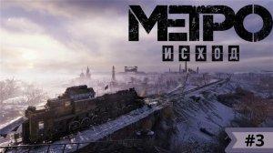 Прохождение Метро Исход .Волга 1.