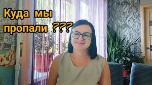 КУДА ПРОПАЛИ? 🤔 ПОЧЕМУ ТАК ДОЛГО НЕ БЫЛО ВИДЕО ☝️☝️МЫ ВЕРНУЛИСЬ 🥰 🤗
