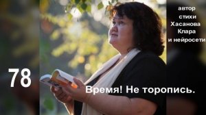 78 Время! Не торопись...Ты позволь задержаться...Дай запомнить, как рядом...с любимым... вдвоем