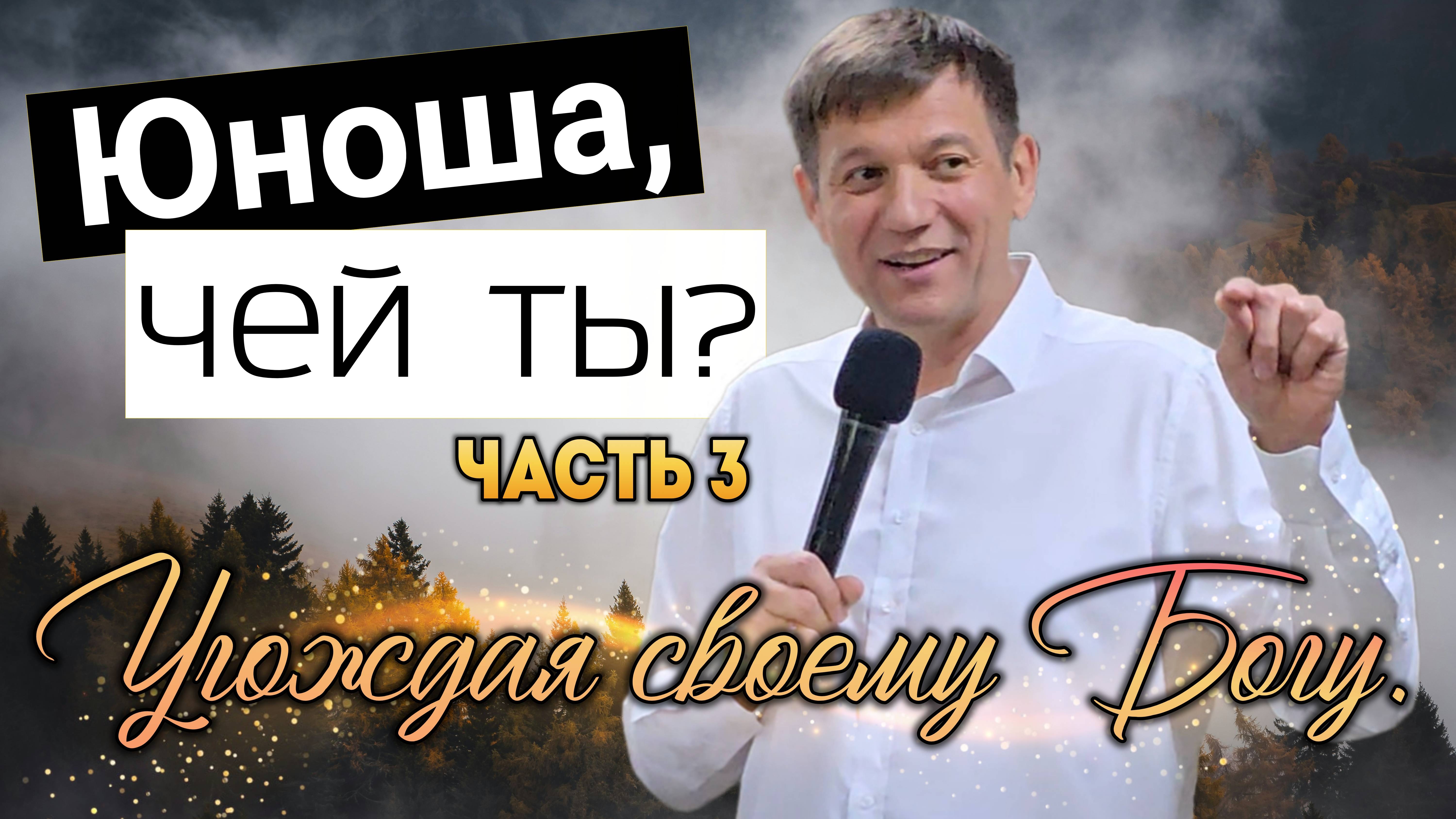 Юноша, чей ты? (Угождая своему Богу). Часть 3. смотреть онлайн