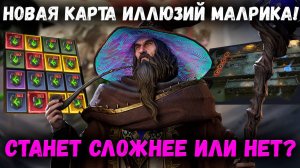 Новая Карт Иллюзий Малрика! Проблемы этого режима и мои мысли! Патч ПП! | Watcher of Realms