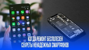 Когда смартфон становится обузой: 5 признаков, что ремонт уже бессмыслен
