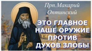 Это Главное Оружие против духов злобы _ Прп. Макарий Оптинский