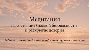 Медитативная практика на раскрытие базовой безопасности и доверия