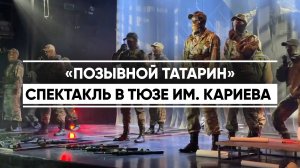 «Позывной Татарин» в театре Кариева