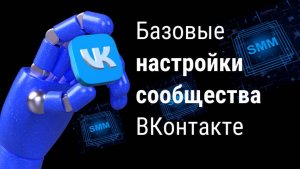 Базовые настройки сообщества ВКонтакте
