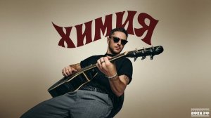 CHEBANOV - Химия