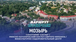 Мозырь | Гомельская область | МАРШРУТ ПОСТРОЕН
