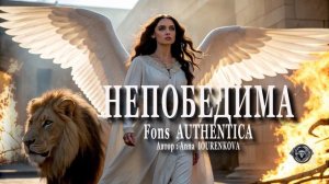 НЕПОБЕДИМА. ПЕСНЯ -СИЛА. #Новаяпесня #новыйрелиз #новаямузыка #непобедима #FonsAuthentica