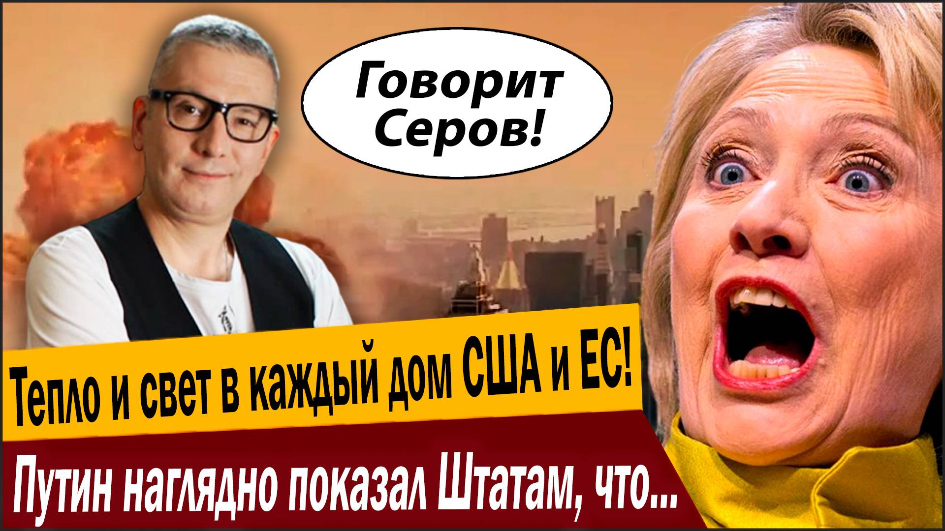 Тепло и свет в каждый дом США и ЕС! Путин наглядно показал Штатам, что прилетит и куда от России! смотреть онлайн
