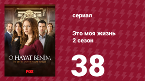 Это моя жизнь 2 сезон 38 серия (сериал, 2014)