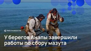 У берегов Анапы завершили работы по сбору мазута