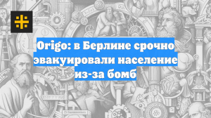 Origo: в Берлине срочно эвакуировали население из-за бомб