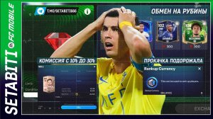 FC MOBILE 26: ШОК! Прокачка ДОРОЖЕ в 3 раза, комиссия 30% Маскерано и самоцветы - всё, что известно