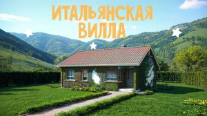 Итальянская вилла в РОССИИ из СИП-панелей: гениально и безумно красиво!