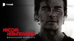 МИССИЯ НЕВЫПОЛНИМА: ФИНАЛЬНАЯ РАСПЛАТА (2025) | Русский трейлер | Боевик | Фильм