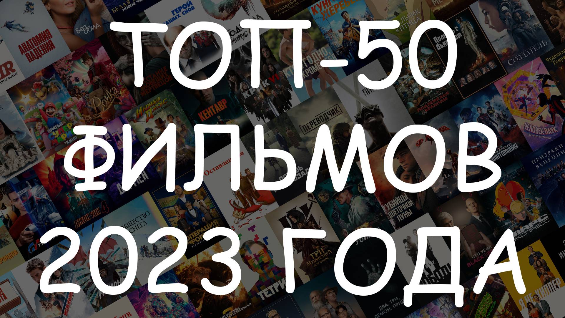 ТОП-50 фильмов 2023 года - Зрительский рейтинг лучших фильмов года #КиноТОП смотреть онлайн