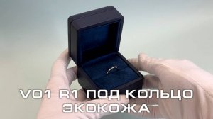V01 R1 Футляр под кольцо премиум из экокожи, темно-синий