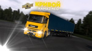 Кривой КамАЗ NEO для ETS 2 1.55