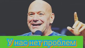 Дана Уайт публично опроверг  о каких-либо серьёзных проблемах/Майкл Пейдж бросил вызов  Моралесу