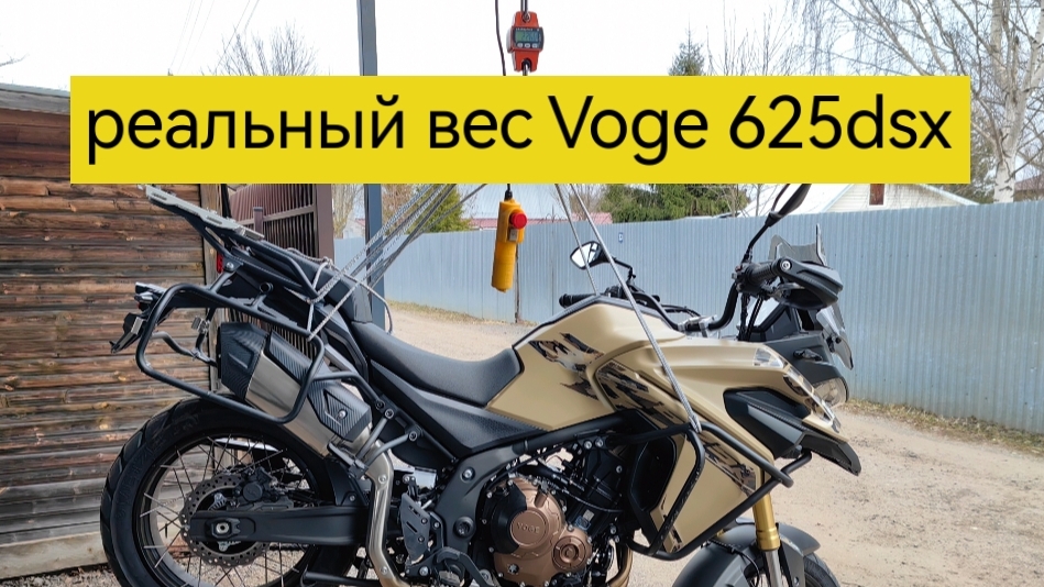 Реальный вес мотоцикла Voge 625dsx смотреть онлайн