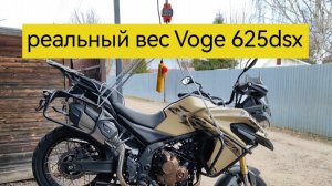 Реальный вес мотоцикла Voge 625dsx