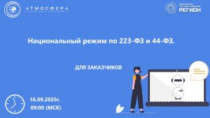 Национальный режим по 223-ФЗ и 44-ФЗ